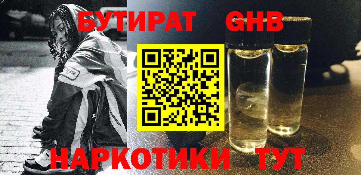 БУТИРАТ  БУТИРАТ бутандиол  Вход с VPN  Белогорск 
