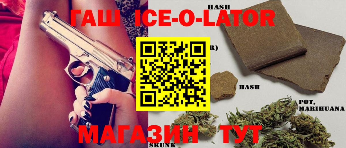 ГАШИШ Ice-O-Lator Белогорск